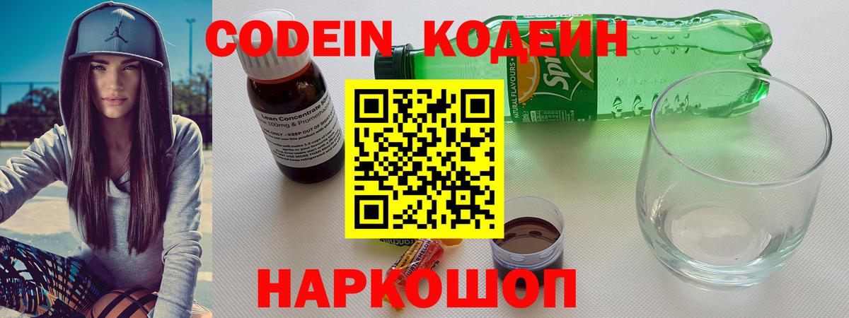 Codein Purple Drank  Вход с VPN  Большой Камень 